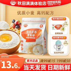 秋田满满低筋面粉中高筋面粉烘焙专用面包秋天满满面粉送宝宝辅食