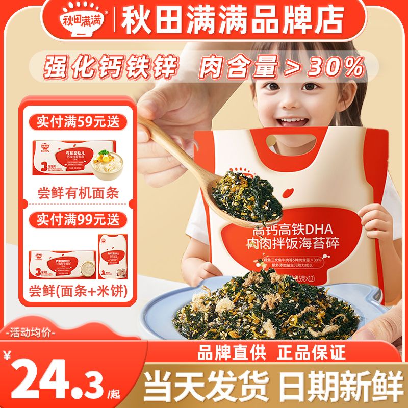 秋田满满拌饭海苔碎高钙高蛋白