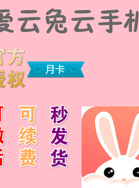 爱云兔云手机官方正品月卡30天安卓5 7 8 10续费开通离线挂机软件