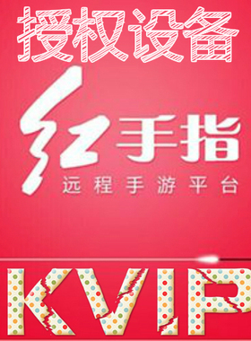 红手指云手机KVIP正品授权码安卓8 10应用离线挂机天卡周卡月卡