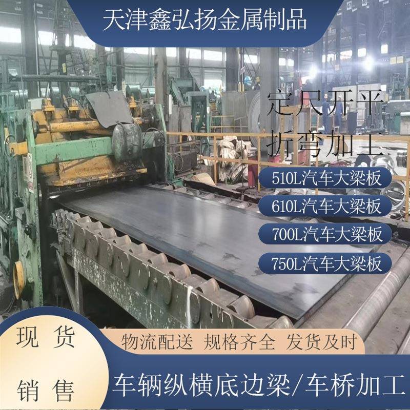 汽车大梁板510L700L钢板挂车厂加工折弯纵横底边梁用高强度钢板