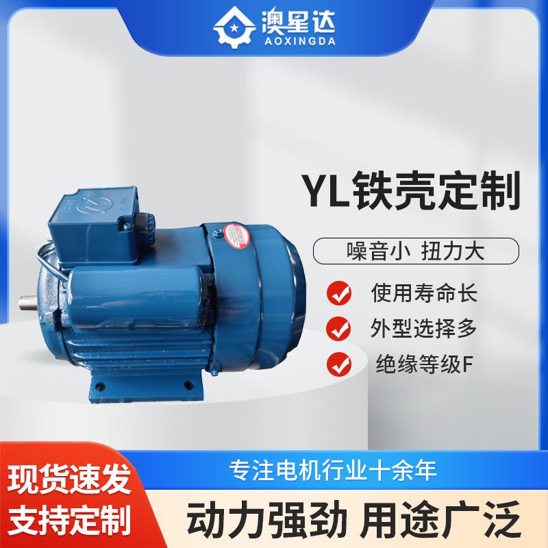 单相双值电容异步电动机风机配套设备配套马达YL-0.55W-4铁壳定