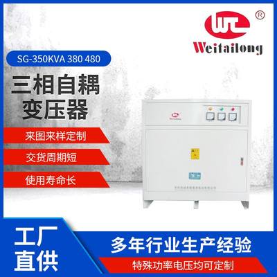 供应三相变压器SG-350KVA380480电网机床降压抗干扰仪器升压电力