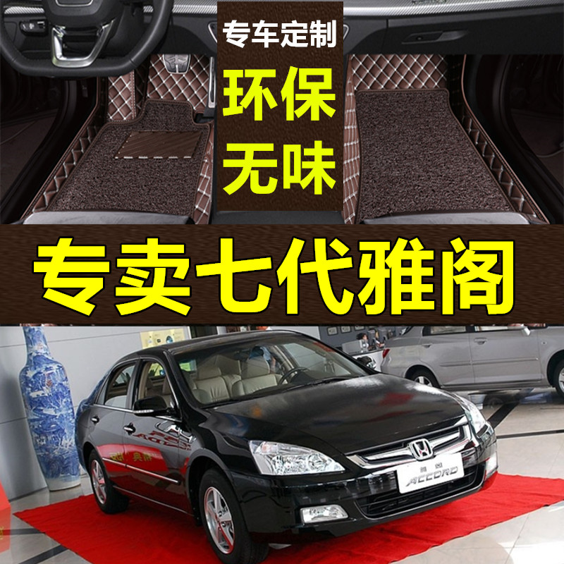 0304050607款年广州7代七代雅阁2.4汽车脚垫大全包围专用脚垫