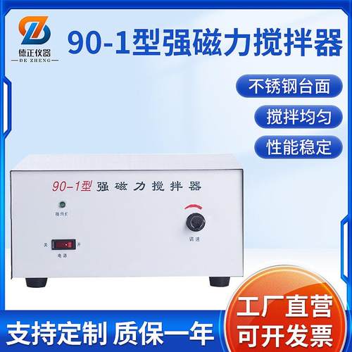 90-1大功率磁力搅拌器500ml-10L强磁单搅拌实验室搅拌器不锈钢面