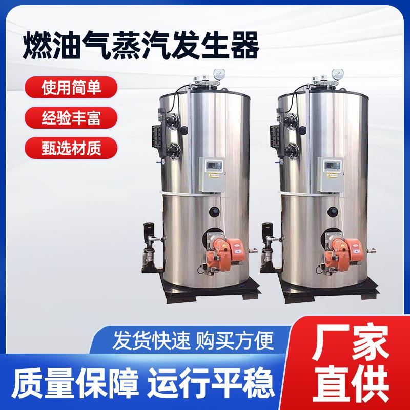 立式燃油蒸汽发生器酿酒食品洗涤蒸汽锅炉生物质蒸汽发生器厂家