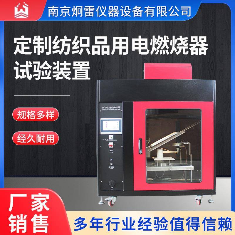 NFP92-503标准纺织品用电燃烧器试验装置纺织品用电燃烧器