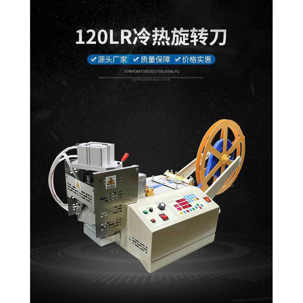 织带斜角切120LR冷热旋转刀冷热旋转刀、45度斜切
