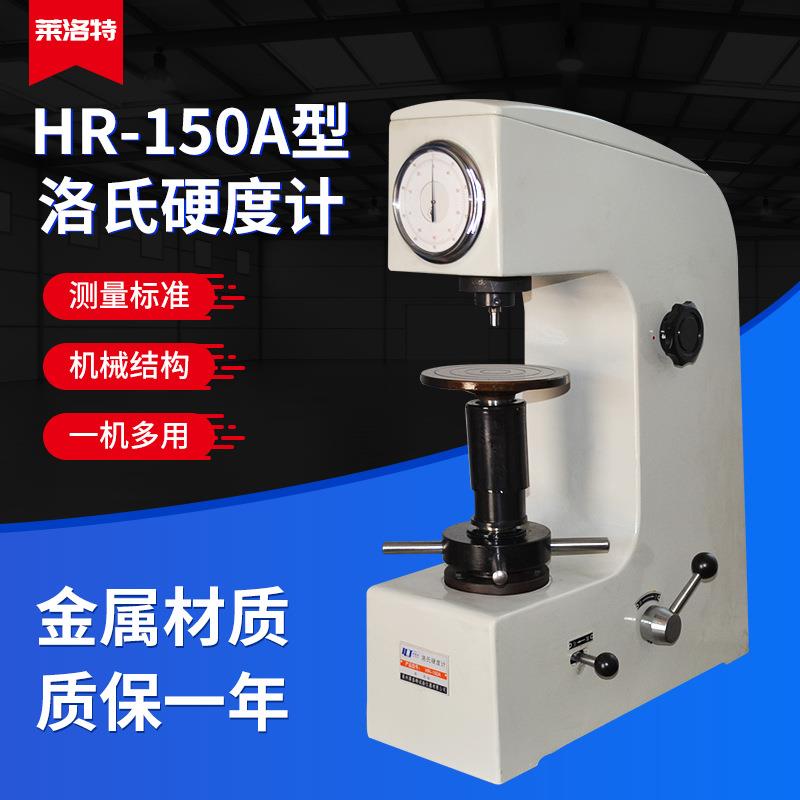 HR150A表盘式硬度测试仪器实验室模具热处理用钢铁金属台式硬度计