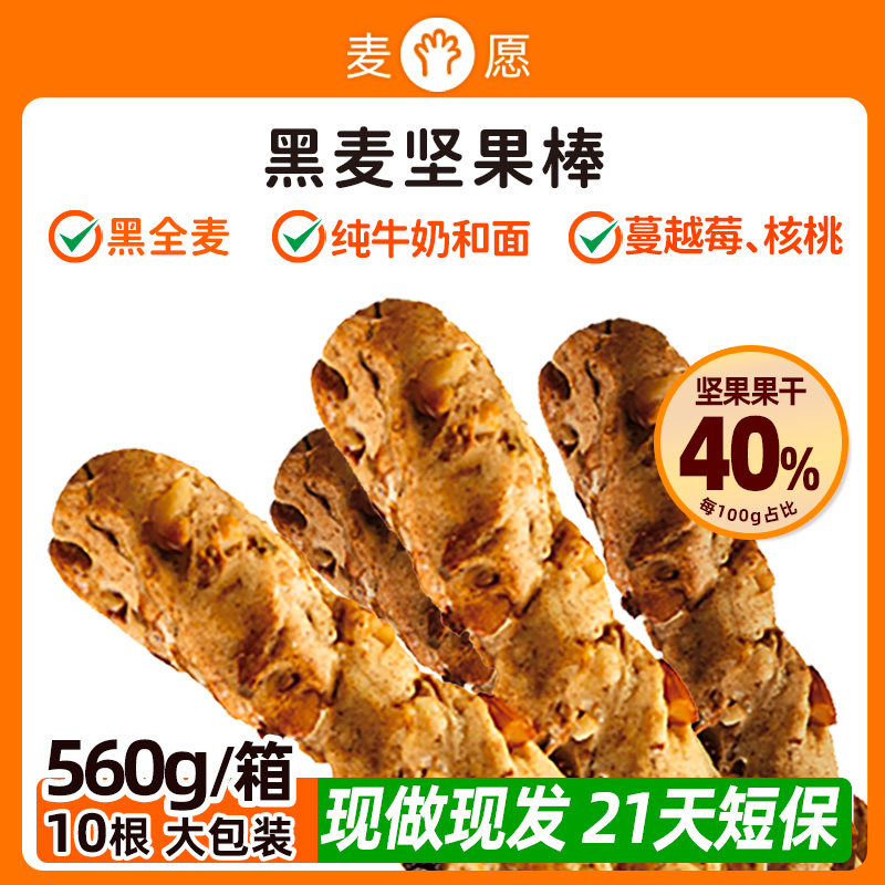 【现做现发】麦愿黑麦坚果面包棒粗粮谷物能量棒健康饱腹法棍整箱