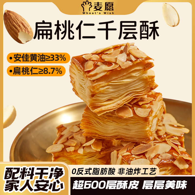 【所有女生直播间】麦愿 扁桃仁千层酥甜品礼盒500g/盒 约63枚