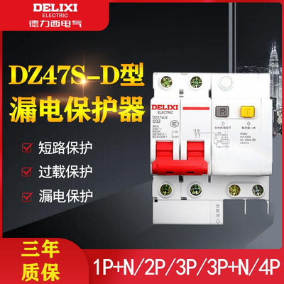 型d空开漏电保护器总开关2p63a断路器220v家用d32漏保4p25a