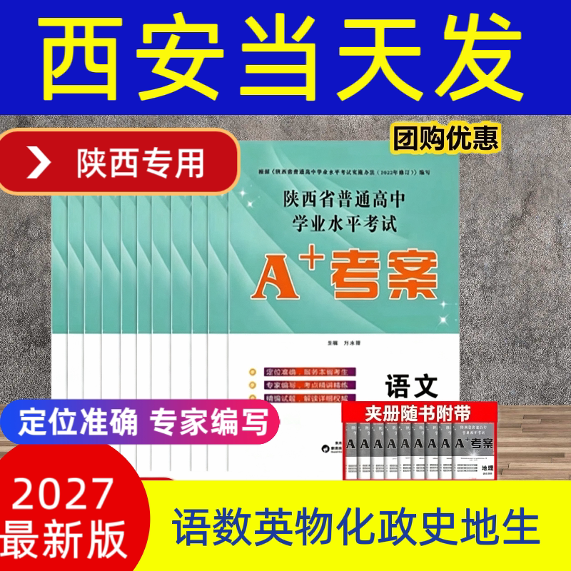西安当天发2027新高考陕西省普通高中学业水平考试A+考案语文数学英语政治历史地生物理化信息通用技术高一二会考测试卷教材新课标