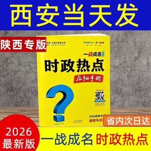 2026中考一战成名巅峰速查【陕西专版】时政热点道德与法治政治开卷考试帮速查全套考场中考速查答案陕西专用开卷专用