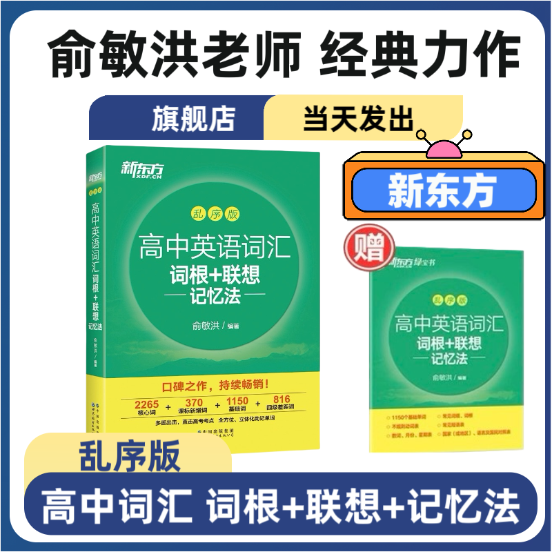 新东方英语词汇词根联想记忆法