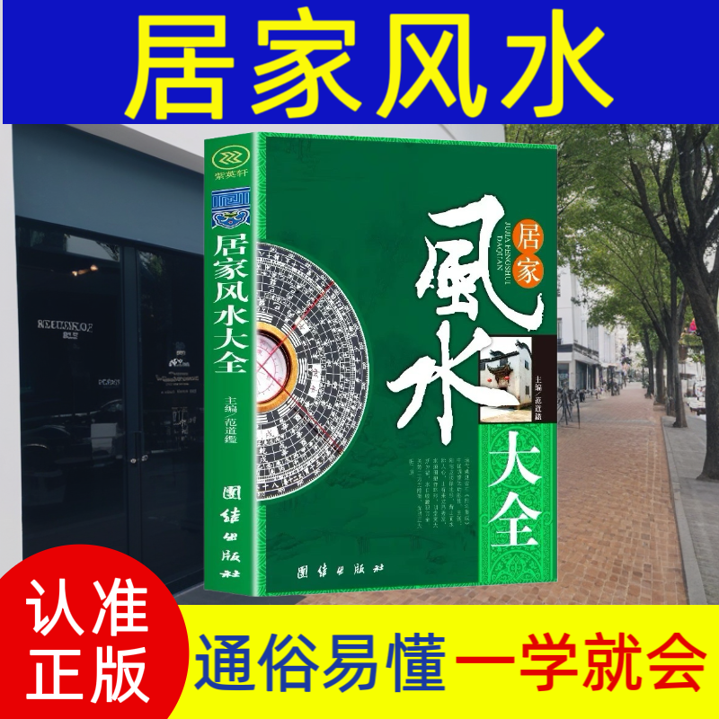 实用居家风水大全通俗易懂