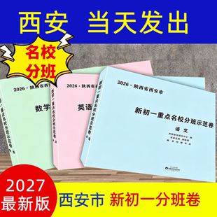 2027陕西省西安市新初一重点名校分班示范卷六大名校小升初入学真题数学英语文冲刺重点中学初一分班考试模拟训练名校小升初分班