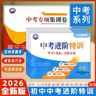 2026新版陕西学林卷中考进阶特训九年级语文数学英语物理化学政治历史专项模拟试题精选陕西中考专项集训卷八年级地理生物人教版