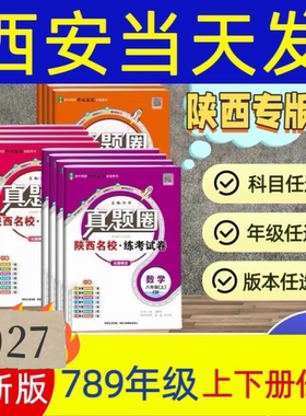 陕西版真题圈789年级语数英物化