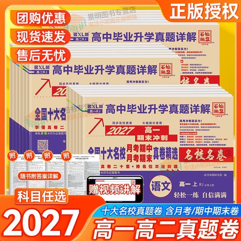 2027百校联盟全国十大名校月考期中期末真题精选牛皮卷高一二上册下册语文数学英语物理化学高中毕业升学真题详解同步试卷