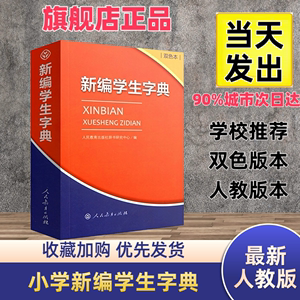 正版新编学生字典双色本人教版