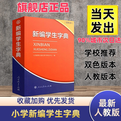 正版新编学生字典双色本人教版