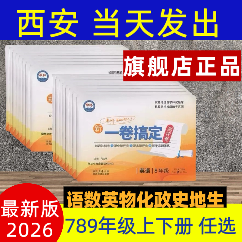【陕西专版】2025秋季学林卷一卷搞定七八年级上册语数英物政史地同步测评【西安发货】