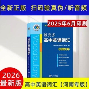 2026版维克多高中英语词汇河南专版第21次修订 25年6月印刷正版