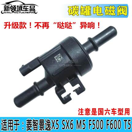 东风风行菱智景逸X5 SX6 M5 F600T5EVO 游艇S50碳罐电磁阀国六国6
