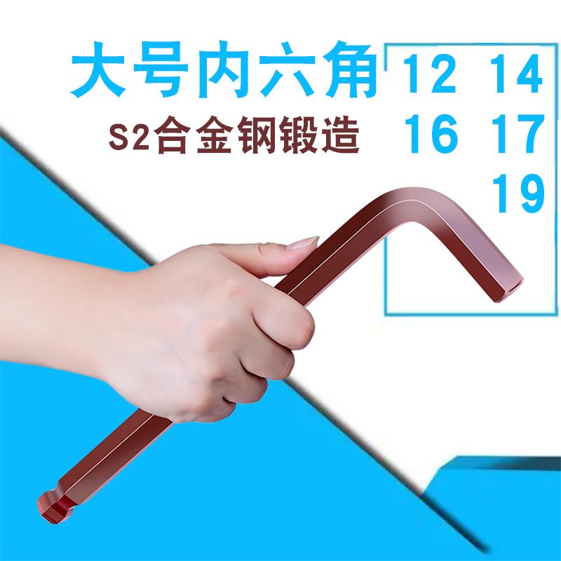 球头大号内六角扳手单支12mm 14 16 17 19mm加硬S2材质单支套装