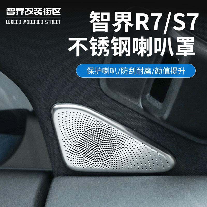 适用智界S7/R7高音A柱喇叭罩专用音响防尘罩汽车用品内饰改装配件
