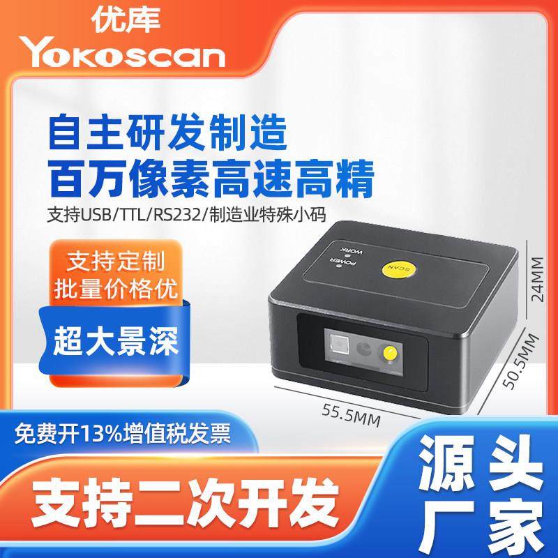 优库EP2600二维码识别模块自助柜产线读码器工业固定式条码扫描器