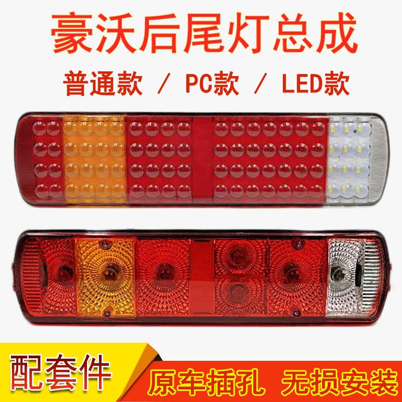 重汽豪沃后尾灯总成高亮防水LED豪沃后尾灯泡式刹车转向倒车尾灯