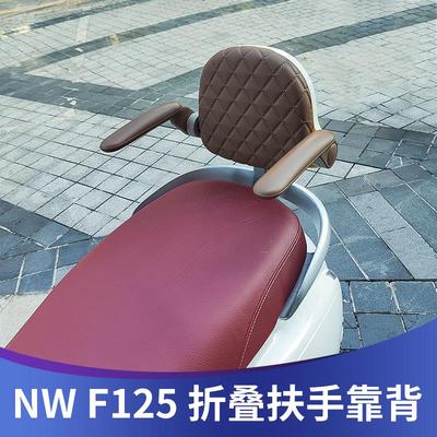 适用于NW F125折叠扶手靠背F125改装后座安全儿童靠背带人腰靠