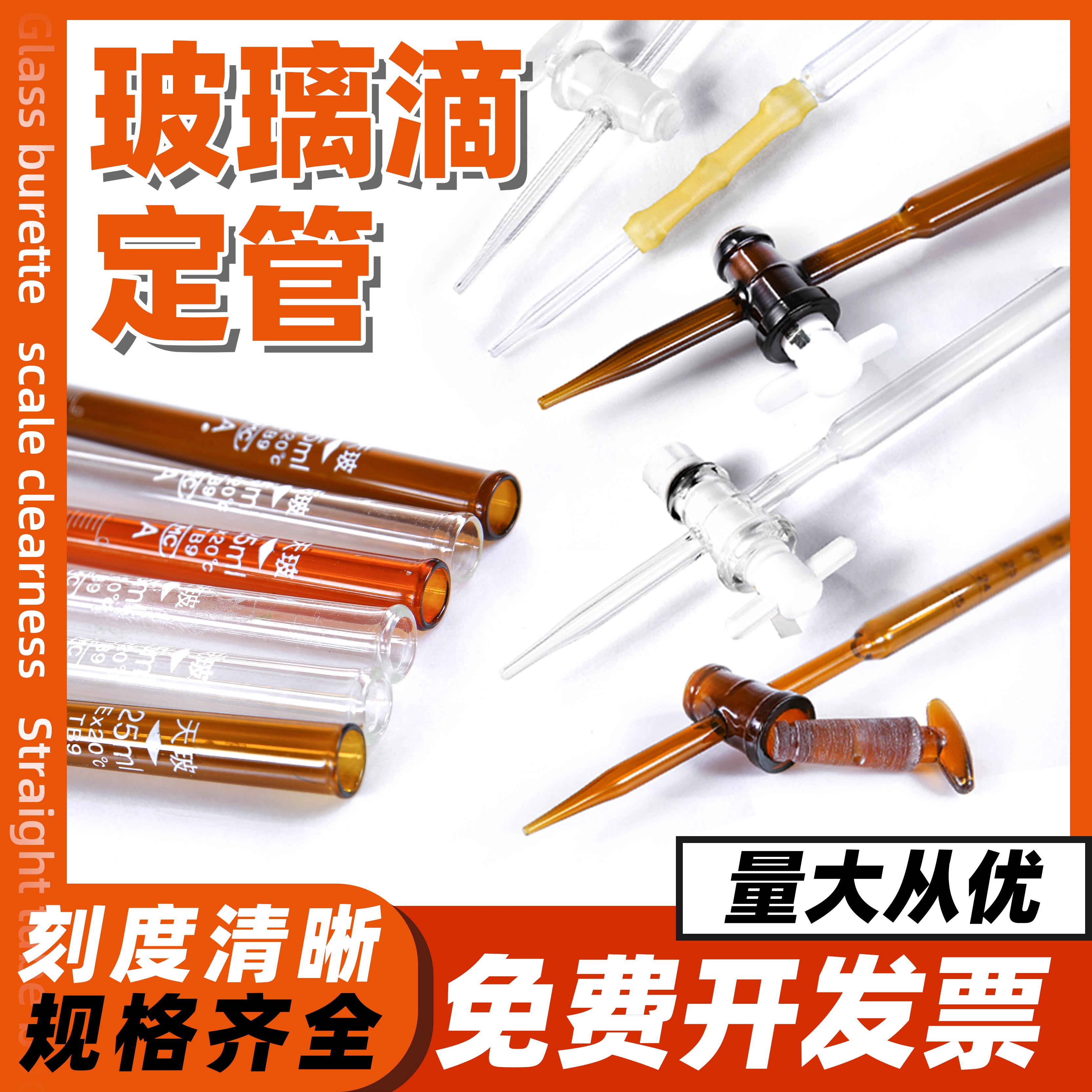 天玻玻璃滴定管酸式碱式聚四氟酸碱两用10 25 50ml实验室专用滴定