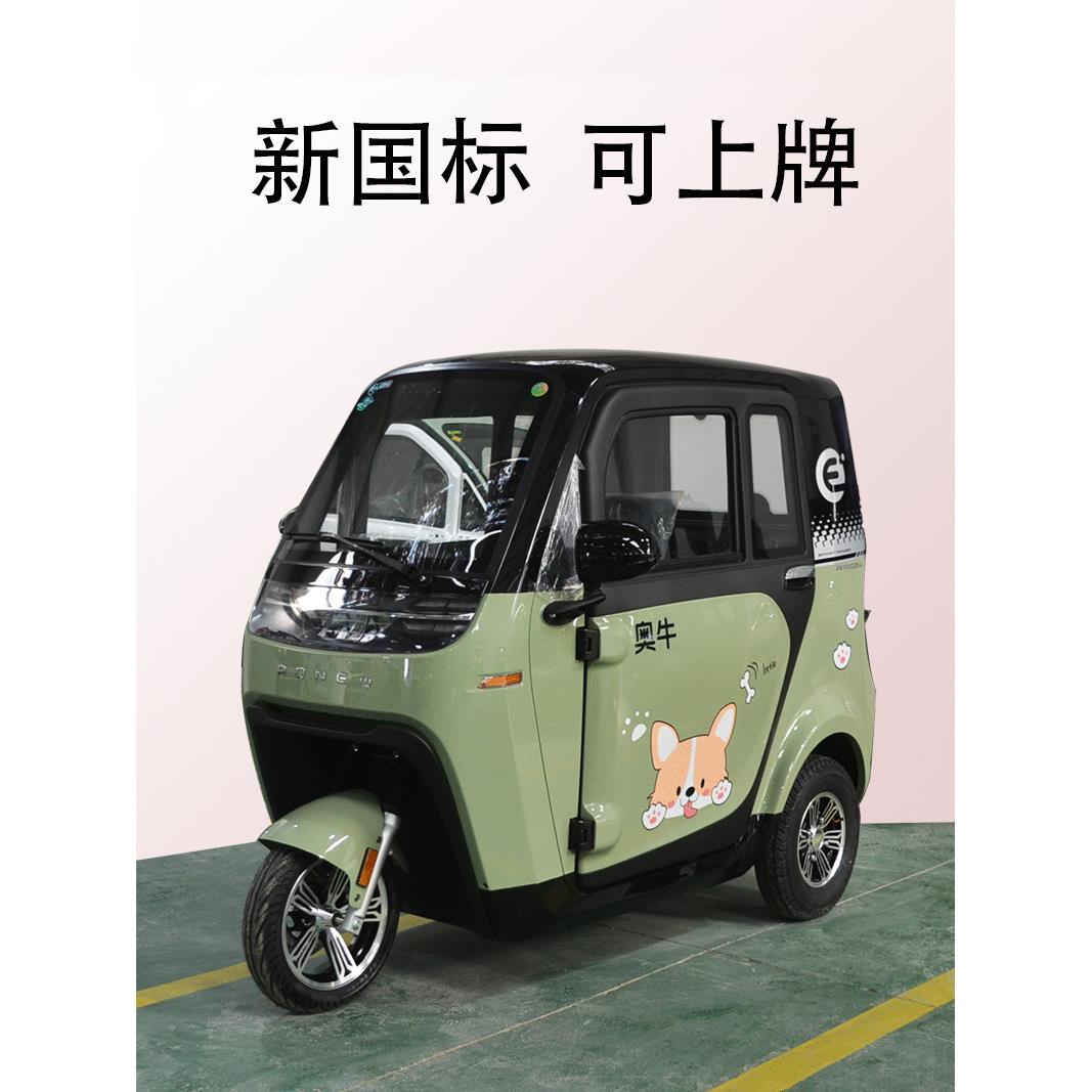 奥牛电动三轮车全封闭棚车新国标上牌小型家用女士接送孩子通勤