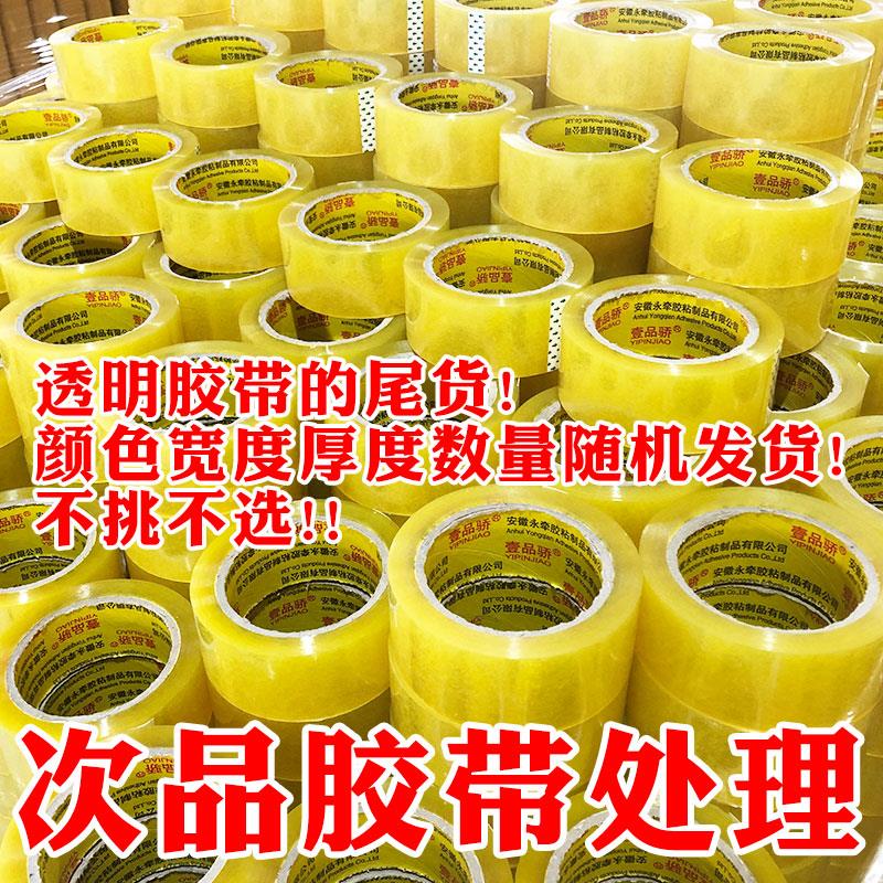 全国限区包邮次品处理胶带废瑕疵胶布库存胶卷尾料胶纸