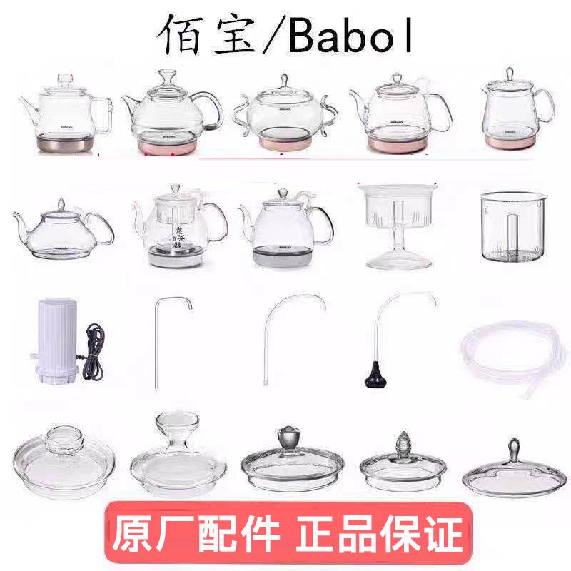 Babol佰宝DCH-211 790 907 908 909 917 918玻璃电热烧水壶盖配件