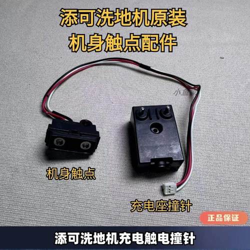 添可洗地机1.0/2.0原装充电底座接触点撞针导线触电模块无法充电