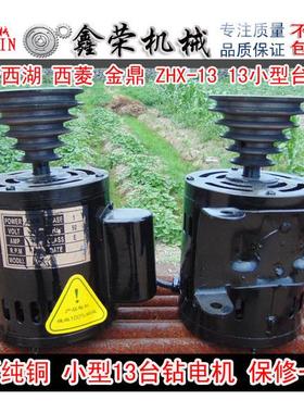 小台钻电机适合西湖西菱ZHX-13金鼎ZJ4113，ZQ4113等小型台钻电机