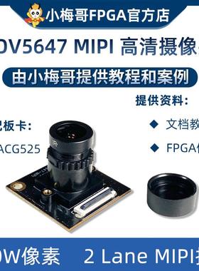 小梅哥高云FPGA开发板适配OV5647高清摄像头MIPI 500W像素2 Lane