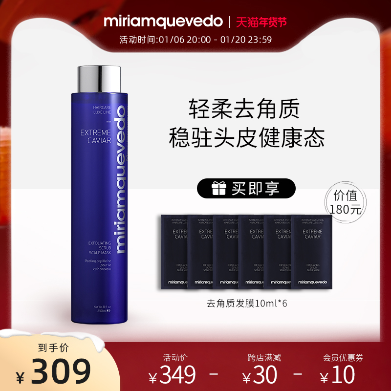 MiriamQuevedo迷莲卡薇臻鱼子精华去角质头皮发膜250ml