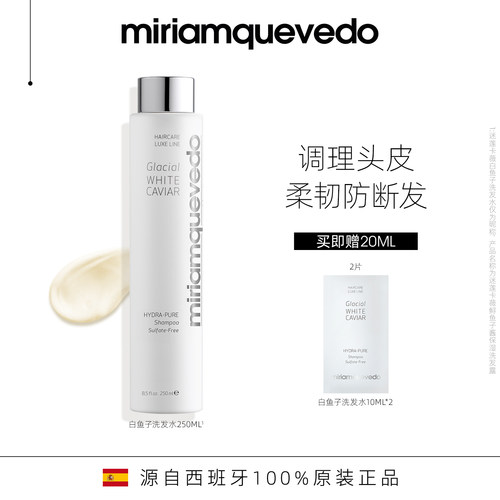 MiriamQuevedo迷莲卡薇冰川白鱼子酱洗发水发膜柔顺舒缓敏感头皮