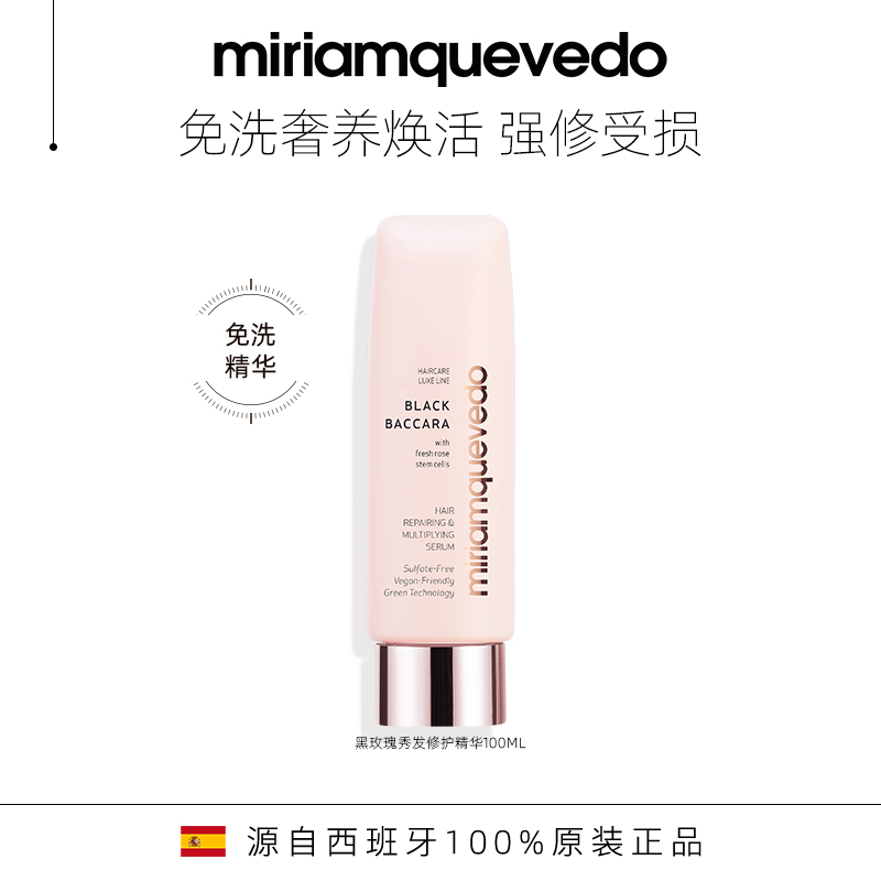 修护精华MiriamQuevedo