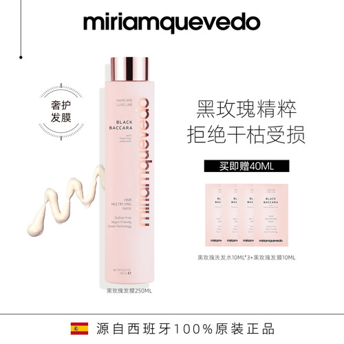 修护发膜MiriamQuevedo