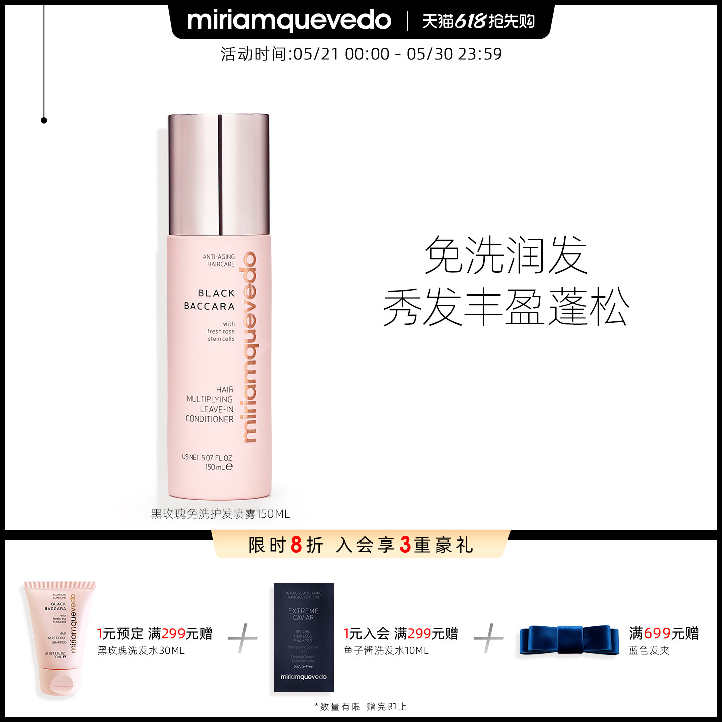 MiriamQuevedo玫瑰免洗护发喷雾