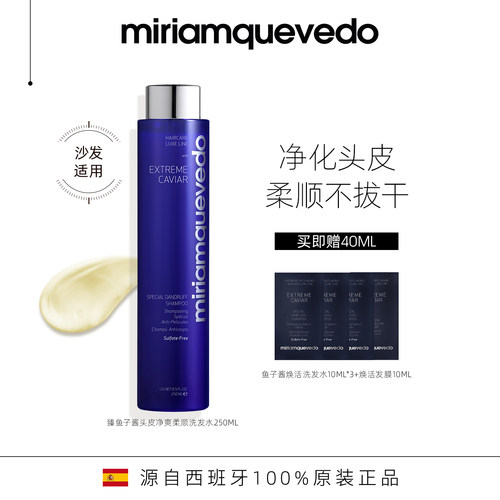 MiriamQuevedo迷莲卡薇臻鱼子酱头皮净爽柔顺洗发水沙发适用滋养