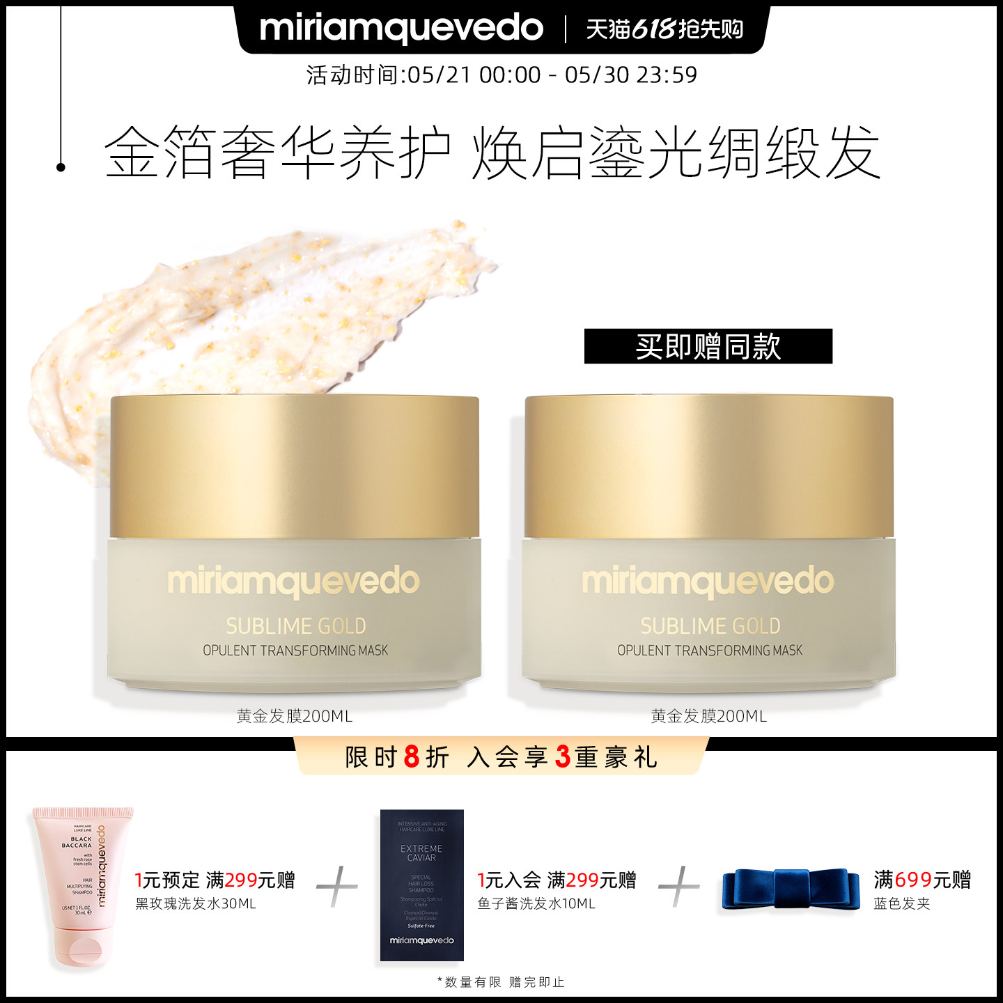 【买1赠1】MiriamQuevedo迷莲卡薇卓越黄金奢华修护发膜 200ml