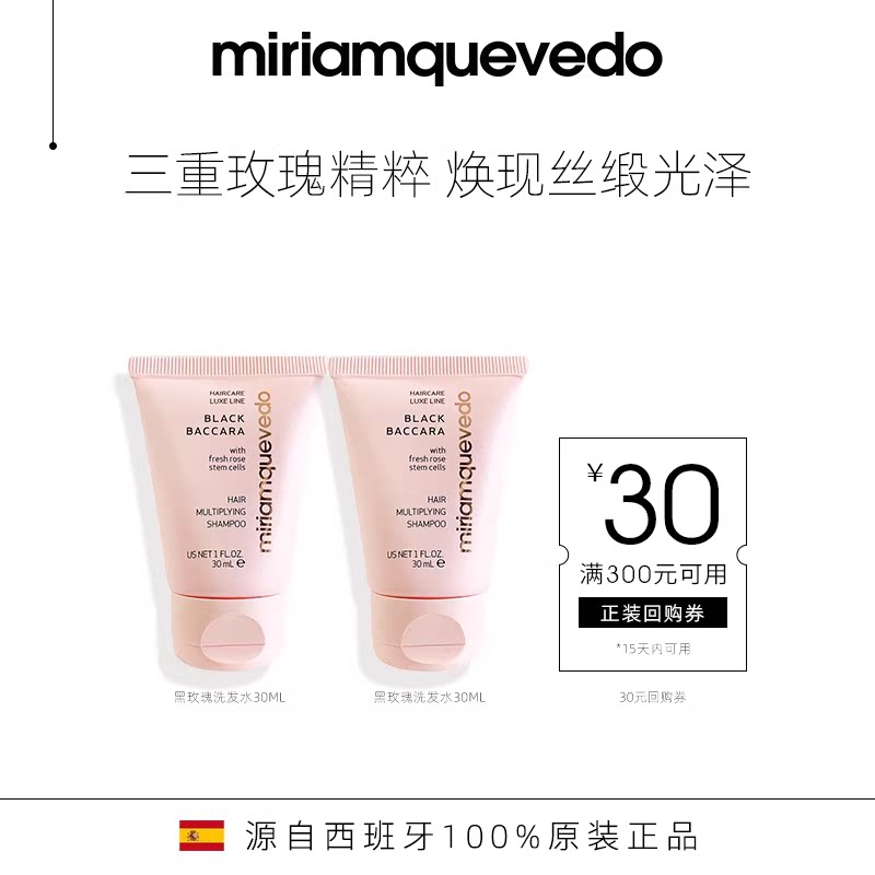【天猫U先】迷莲卡薇黑玫瑰洗发水30ml*2尝鲜装+30元回购券