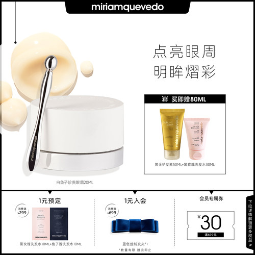 冰川白鱼子珍贵眼霜迷莲卡薇